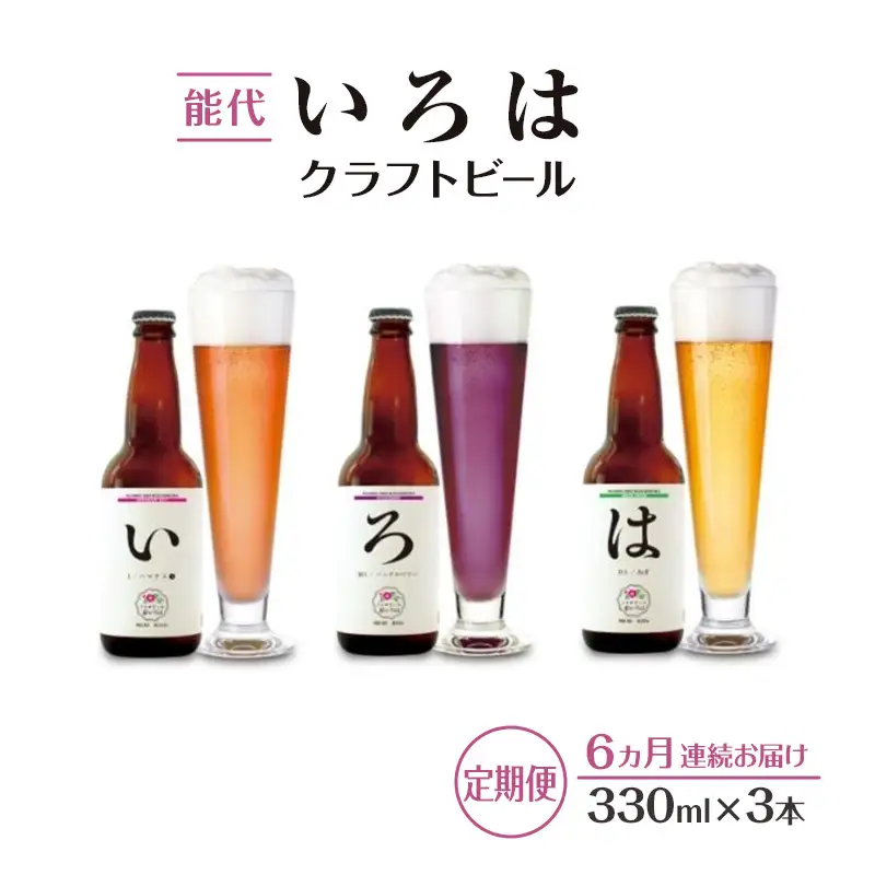 《定期便6ヵ月》「能代いろは」クラフトビール 3本セット お酒 地ビール 香り豊か エールビール ネギビール 飲み比べ ビールセット