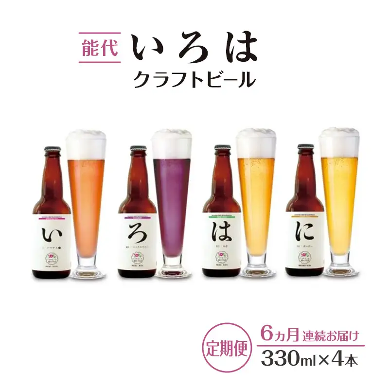 《定期便6ヵ月》「能代いろは」クラフトビール 4本セット お酒 地ビール 飲み比べ ビールセット ハマナス ハックル ベリー ねぎ ポーポー