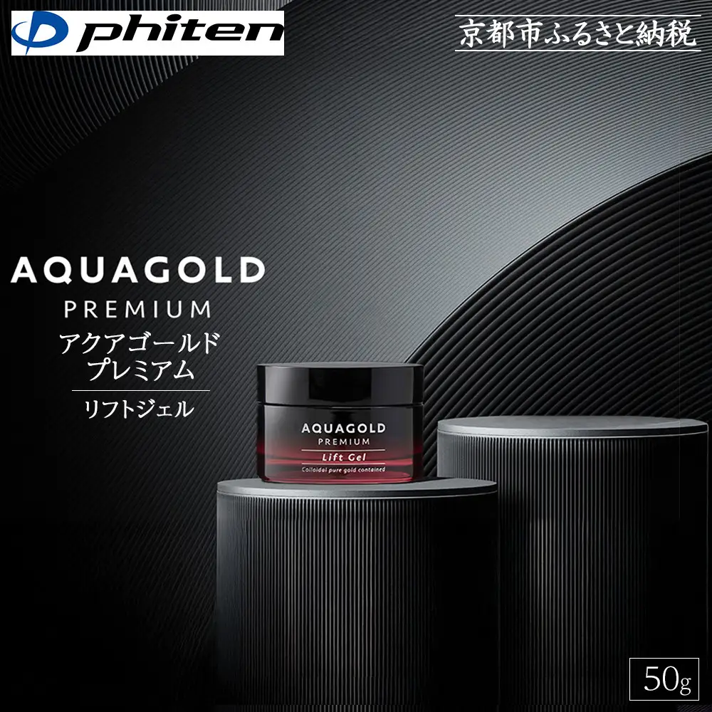 【ファイテン】アクアゴールド プレミアム リフトジェル 50g