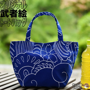 [伝統工芸]武者絵バッグ≪bag トートバック 武者 武士 日本 プレゼント≫