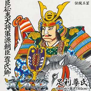 [伝統工芸]武者絵掛け軸(足利尊氏)140cm≪武者 武士 アート インテリア 壁掛け プレゼント≫
