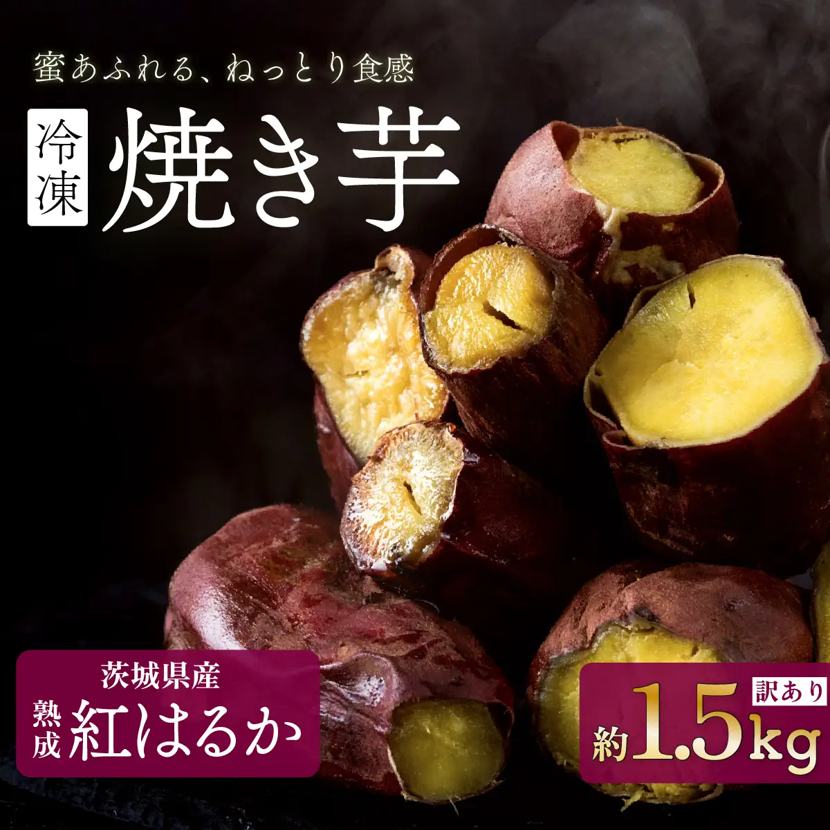 焼き芋 訳あり 冷凍 焼き芋 紅はるか 1.5kg