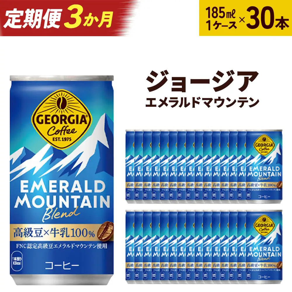 【3か月連続お届け】ジョージアエメラルドマウンテンブレンド　185ml 缶×30本　【04301-0036】