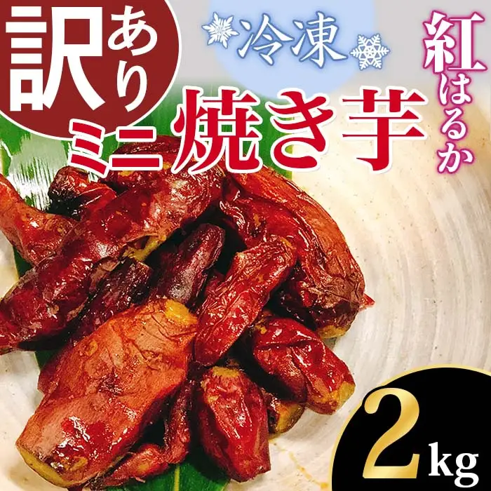 焼き芋 訳あり 冷凍 ミニ焼き芋 紅はるか 2kg