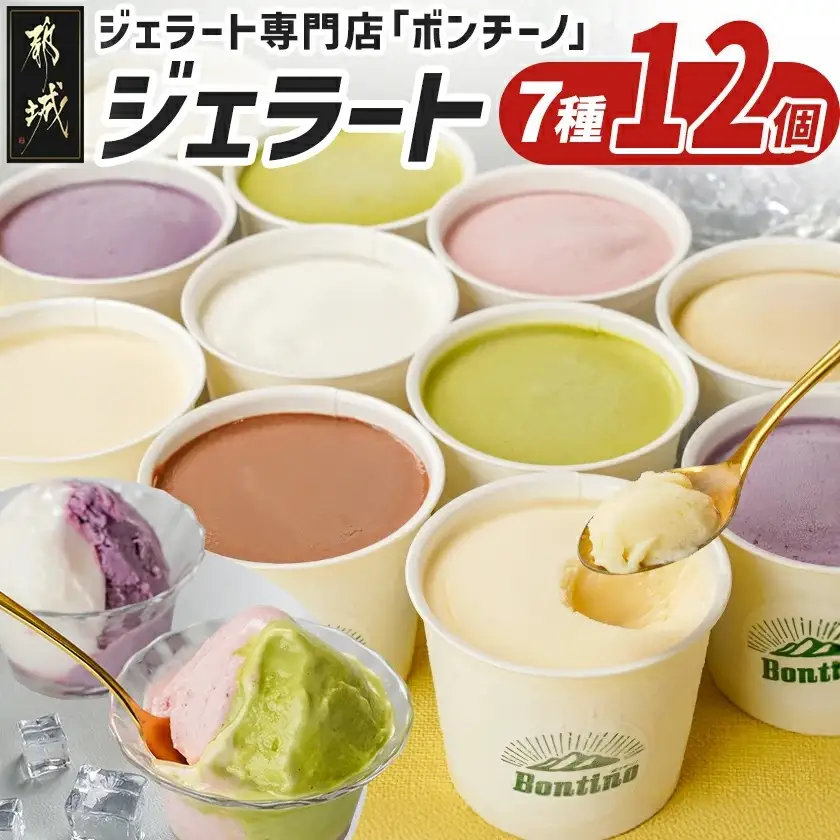 ジェラート専門店「ボンチーノ」7種12個セット〔MJ-1565〕