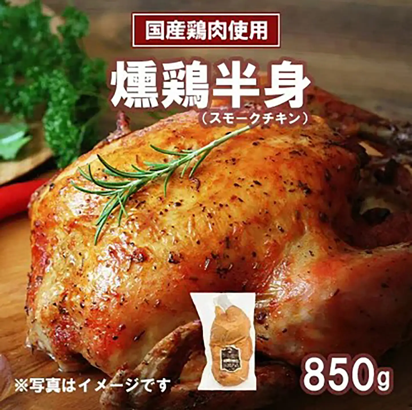 チキン 筑波ハム 燻鶏半身850g チキン