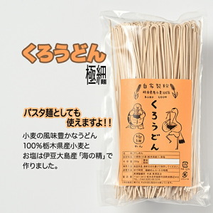 くろうどん　極細　6束入◇ ≪饂飩 無農薬 栃木県産 小麦≫