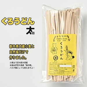 くろうどん　太　6束入◇ ≪饂飩 無農薬 栃木県産 小麦≫