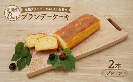 ブランデーケーキお菓子プレーン高級ブランデーブランデーケーキ【2本】【定期便3ヵ月】