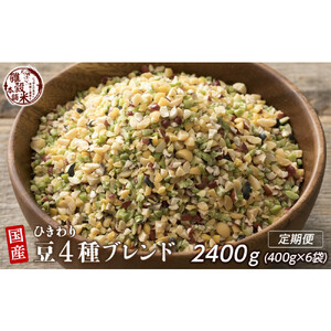 【毎月定期便】ひきわり豆4種ブレンド 400g×2袋×全3回