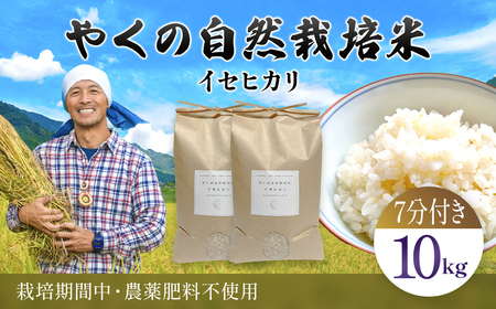 令和8年産先行予約 やくの自然栽培米 イセヒカリ 7分づき 10kg ゆたか（ゆたか自然農園） 25,200円