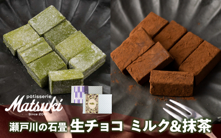 《先行予約 12月より発送》 生チョコ 2種(ミルク16粒/抹茶8粒) 