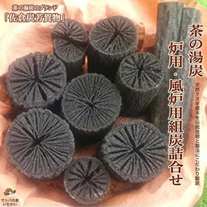 茶の湯炭　炉用・風炉用組炭詰合せ≪国産 茶道具 道具炭 炉用道具炭 茶会 茶事 掬炭 椚 くぬぎ クヌギ≫