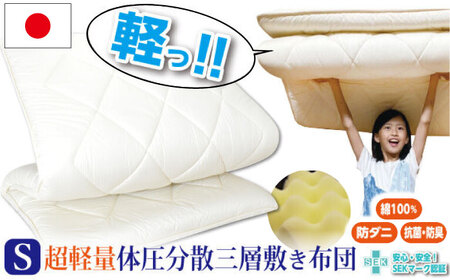 超軽量 体圧分散 敷き布団（ハードタイプ） シングル 壱岐市 くじめ屋 JFU021 FN-Limited-SP