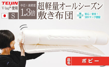 V-lap軽量 敷き布団 シングル 壱岐市 くじめ屋 軽量 [JFU022] FN-Limited-SP