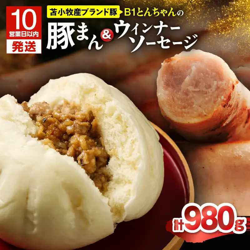 【10営業日以内に発送】 B1 とんちゃん の 豚まん 6個 、 ウィンナー ソーセージ 2袋 セット T010-002-02 惣菜 総菜 加工食品 スピード配送 最短 すぐ届く お急ぎ