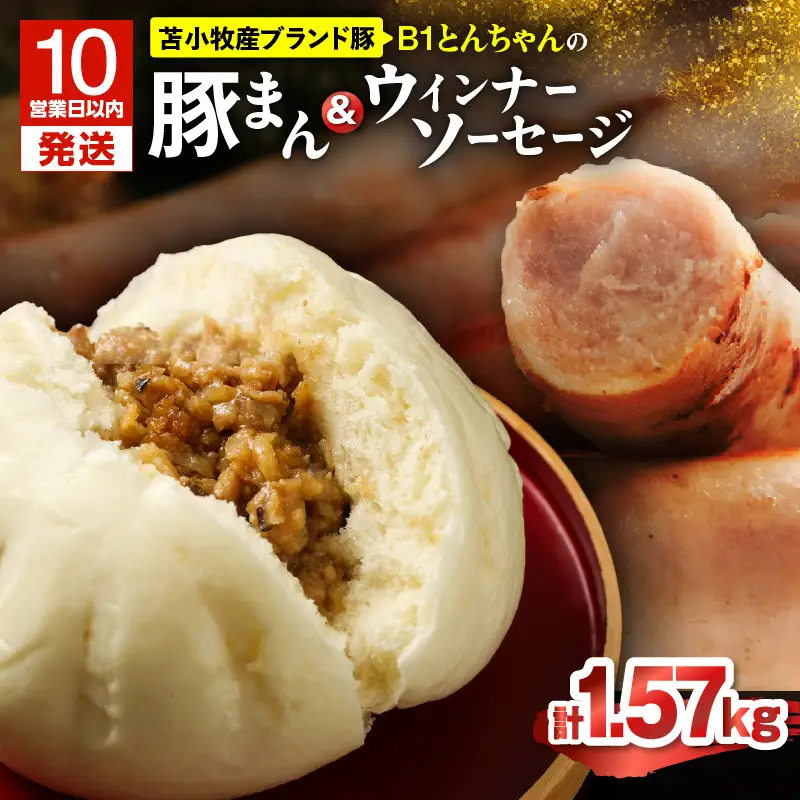 【10営業日以内に発送】 B1 とんちゃん の 豚まん 9個 、 ウィンナー ソーセージ 4袋 セット T010-002-03 惣菜 総菜 加工食品 スピード配送 最短 すぐ届く お急ぎ