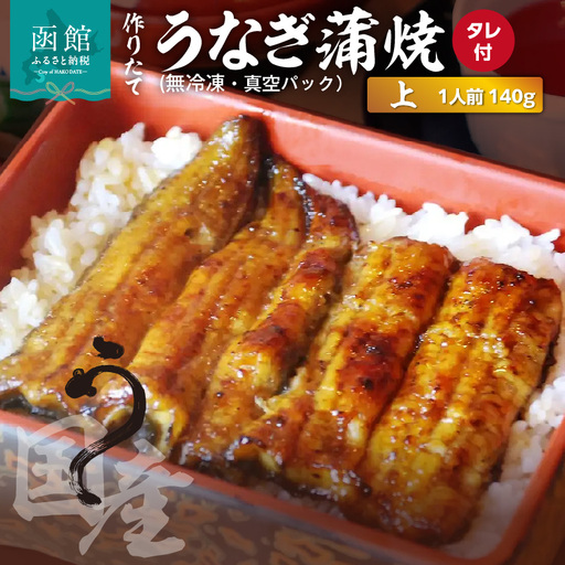 作りたての国産うなぎ蒲焼「上」1人前 (無冷凍)_HD163-001