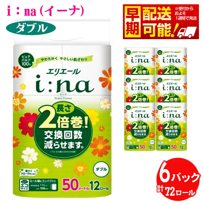 【ダブル】エリエール i：na（イーナ）トイレットティシュー 2倍巻き12ロール No.486