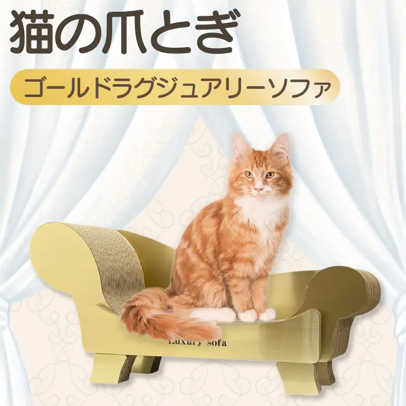 猫の爪とぎ ゴールドラグジュアリーソファ 猫 ねこ ネコ cat 爪とぎ ダンボール 丈夫 写真映え 日本製 常滑市 国産 おもちゃ ペット ソファ インテリア かわいい 動物 猫用品 猫用玩具 グッズ 愛猫へのプレゼント ペット用品