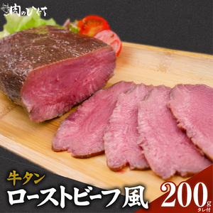 肉のひぐち 牛タン ローストビーフ風[174N03]