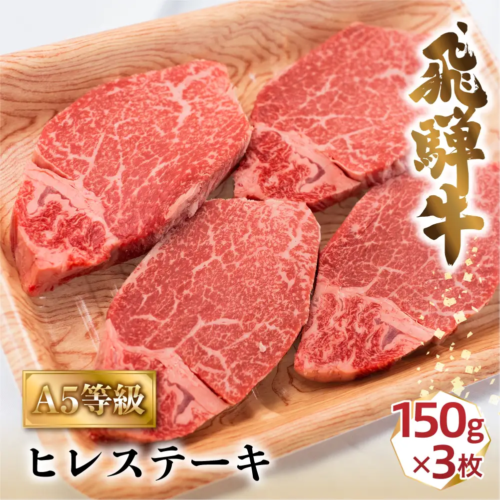 【10月発送】A5飛騨牛ヒレステーキ450g（150ｇ×3枚）| ステーキ BV020VC10