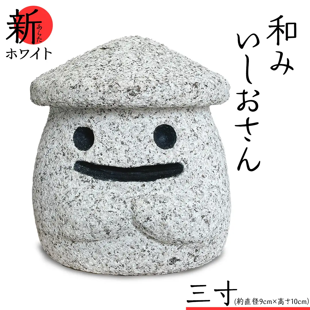 『和みいしおさん 新(あらた) ホワイト 』三寸（直径９cm×高さ10cm） 置物 置き物 石像 ガーデン オブジェ インテリア  石 雑貨 職人 手作り 手づくり 石匠 石匠のまち 石匠の見世蔵 プロジェクト 茨城県 名物 キャラクター ゆるキャラ いしおさん [AE005sa]