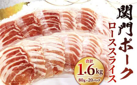 関門ポークのしゃぶ用ロース スライス 計約1.6kg（約80gx20パック） 関門ポーク ロース スライス 豚肉 豚 お肉 肉