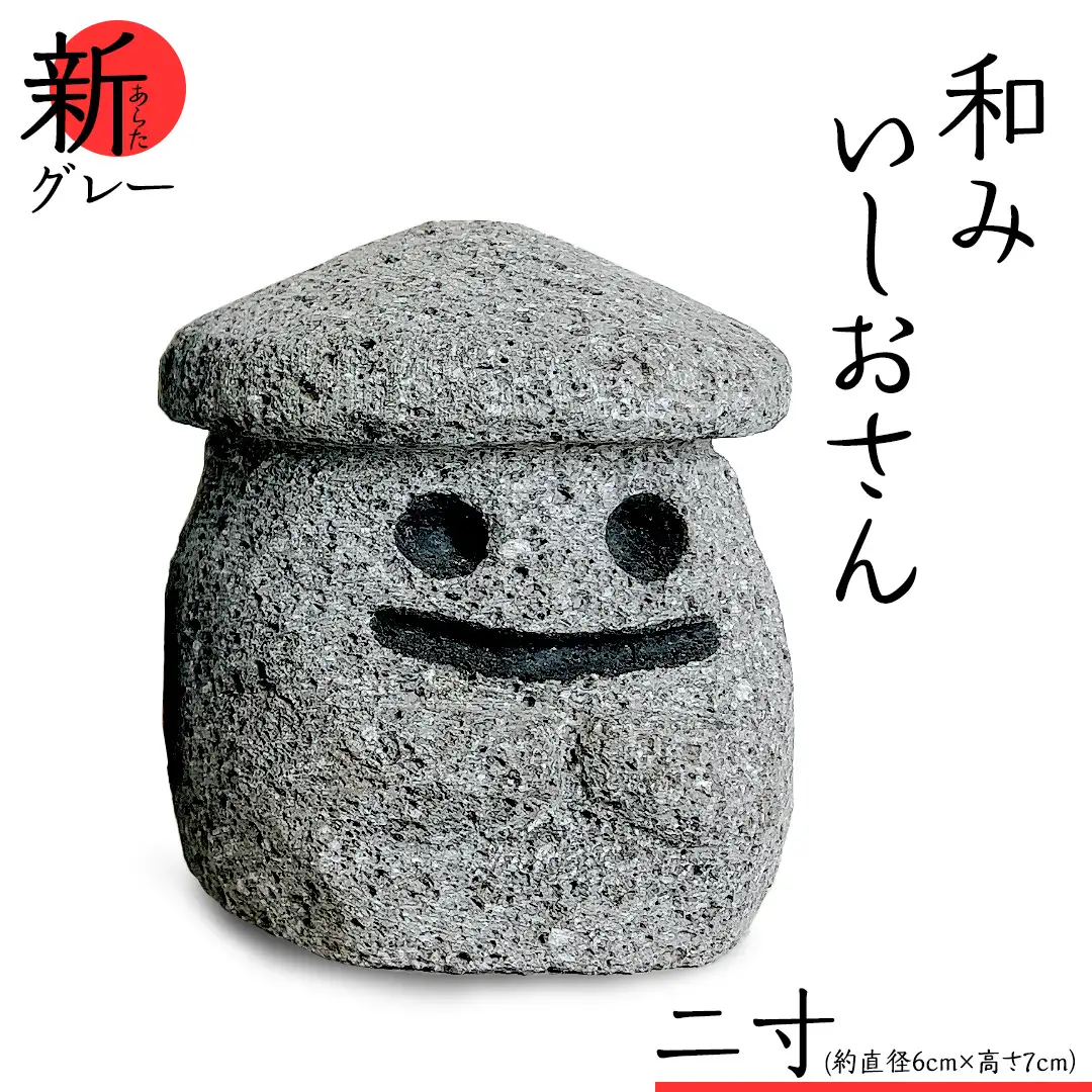 『和みいしおさん 新(あらた) グレー 』二寸（直径６cm×高さ７cm） 置物 置き物 石像 ガーデン オブジェ インテリア  石 雑貨 職人 手作り 手づくり 石匠 石匠のまち 石匠の見世蔵 プロジェクト 茨城県 名物 キャラクター ゆるキャラ いしおさん [AE007sa]