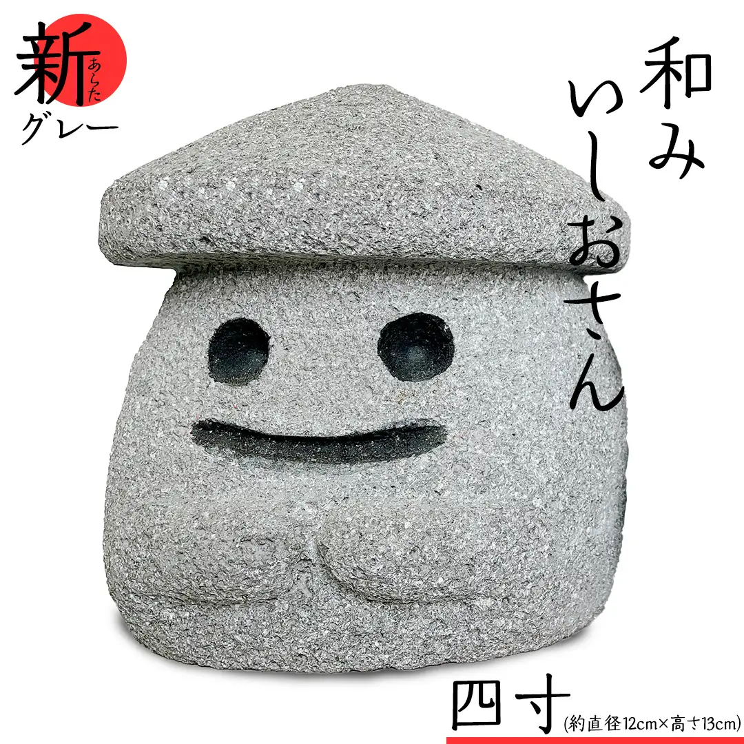 『和みいしおさん 新(あらた) グレー 』四寸（直径12cm×高さ13cm） 置物 置き物 石像 ガーデン オブジェ インテリア  石 雑貨 職人 手作り 手づくり 石匠 石匠のまち 石匠の見世蔵 プロジェクト 茨城県 名物 キャラクター ゆるキャラ いしおさん [AE009sa]