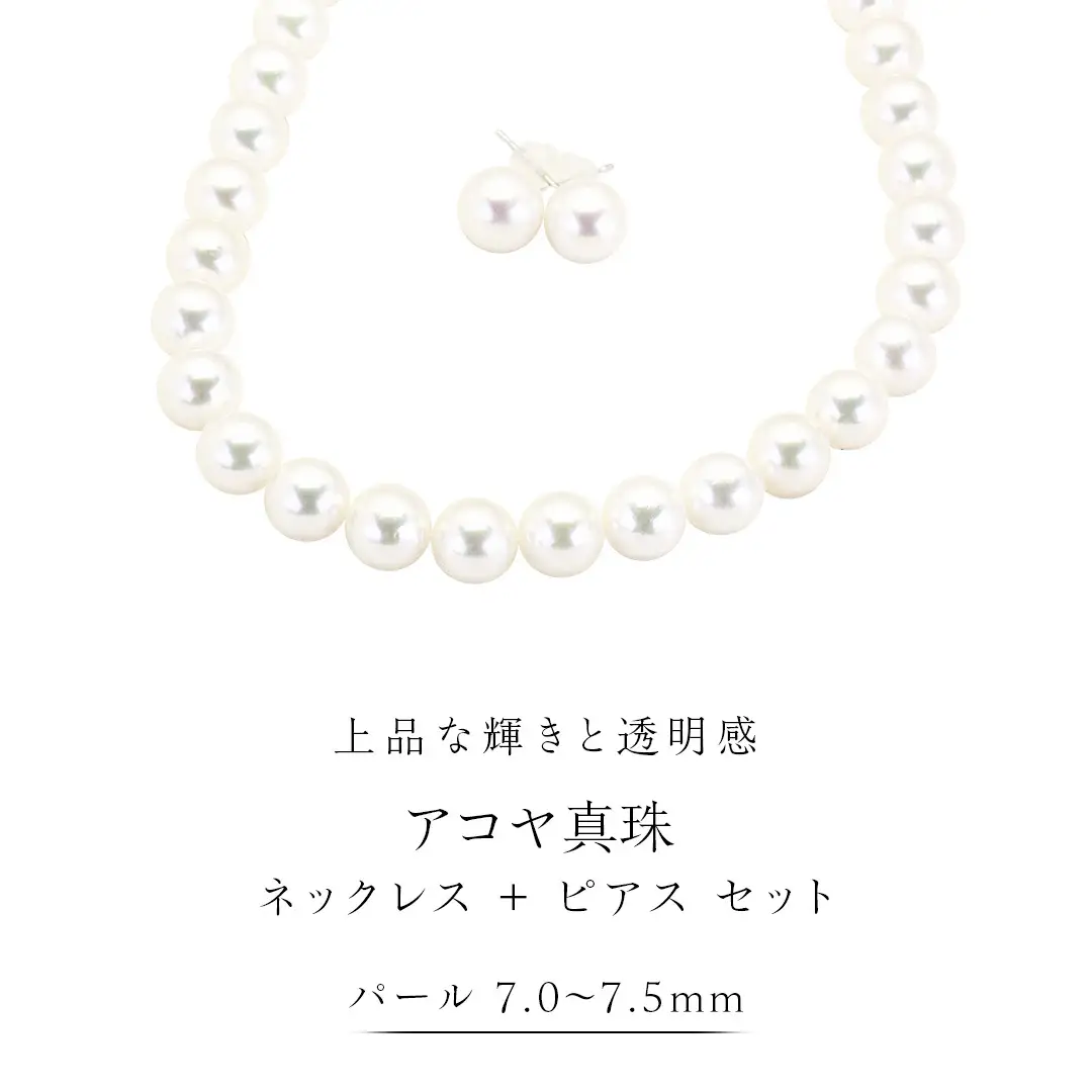 アコヤ真珠 《 ネックレス ＋ ピアス セット 》 パール 7.0-7.5ｍｍ 希少 国産 無調色 フォワイトカラー 真珠 結婚式 冠婚葬祭 成人祝い 結婚祝い 厄除け 真珠婚 お祝い 入学式 卒業式 プレゼント ギフト 記念 贈り物 贈答用 アクセサリー ジュエリー ジュエリーマーノ 桜川市 [AH152sa]