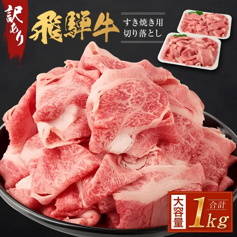 【11月配送】訳あり 飛騨牛すき焼き用切り落とし（不揃い・大容量）1kg | 訳あり BV026VC11