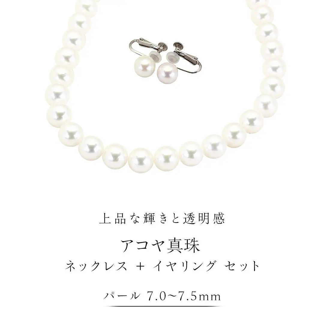 アコヤ真珠《 ネックレス ＋ イヤリング セット 》 パール 7.0-7.5ｍｍ 希少 国産 無調色 フォワイトカラー 真珠 結婚式 冠婚葬祭 成人祝い 結婚祝い 厄除け 真珠婚 お祝い 入学式 卒業式 プレゼント ギフト 記念 贈り物 贈答用 アクセサリー ジュエリー ジュエリーマーノ 桜川市 [AH155sa]
