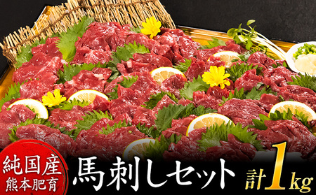 馬刺し1kg セット 赤身馬刺し900g＋霜降り100g
