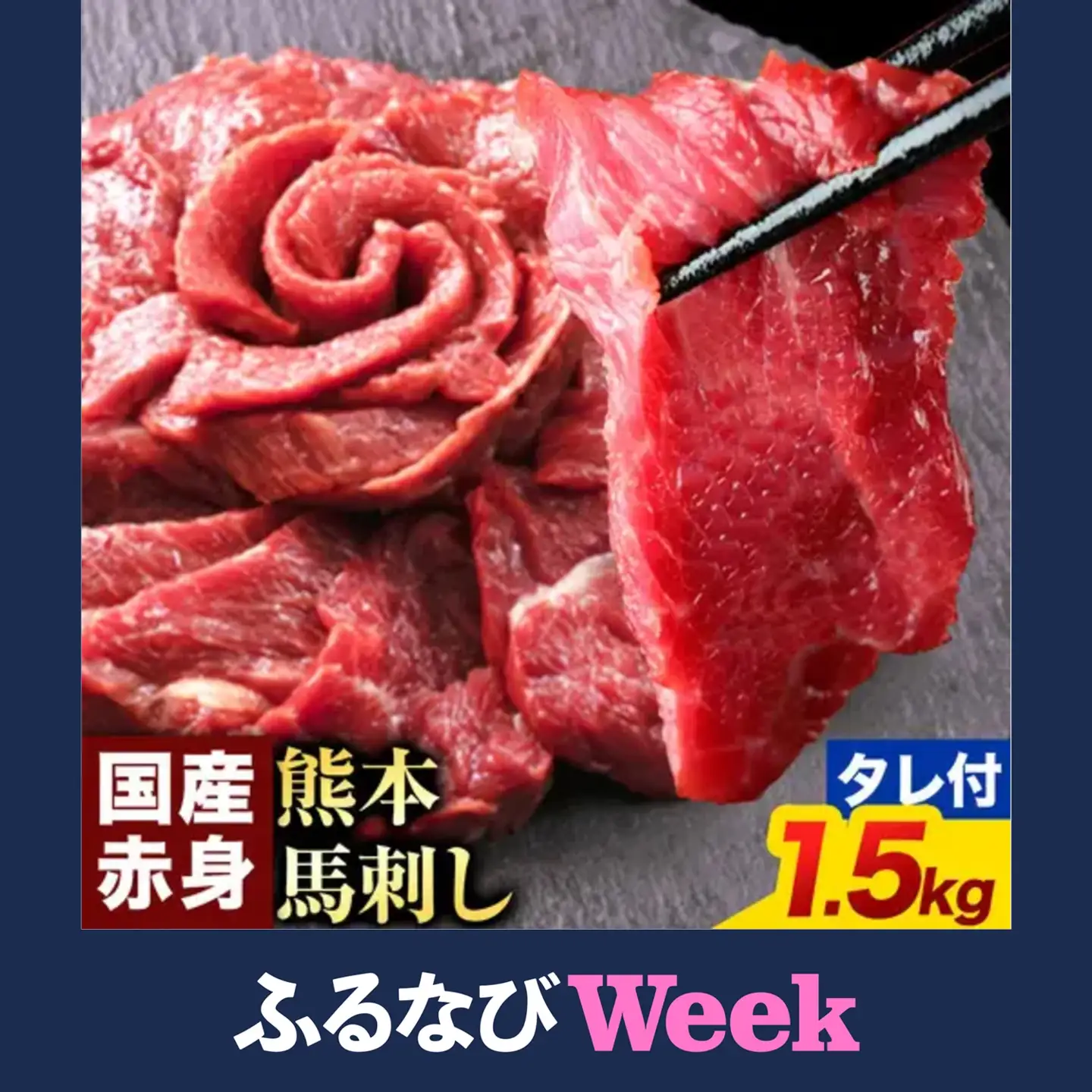 【ふるなびWEEK対象】馬刺し 赤身 馬刺し 1.5kg 100g×15袋