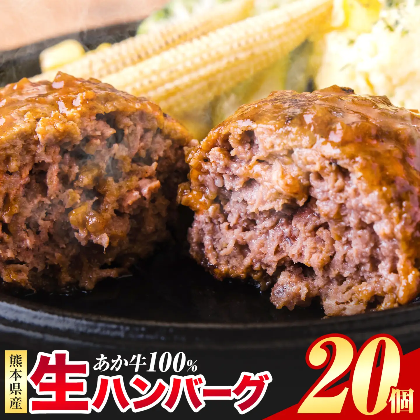 あか牛100%生ハンバーグ 140g×20個 ハンバーグ《30日以内に出荷予定(土日祝除く)》