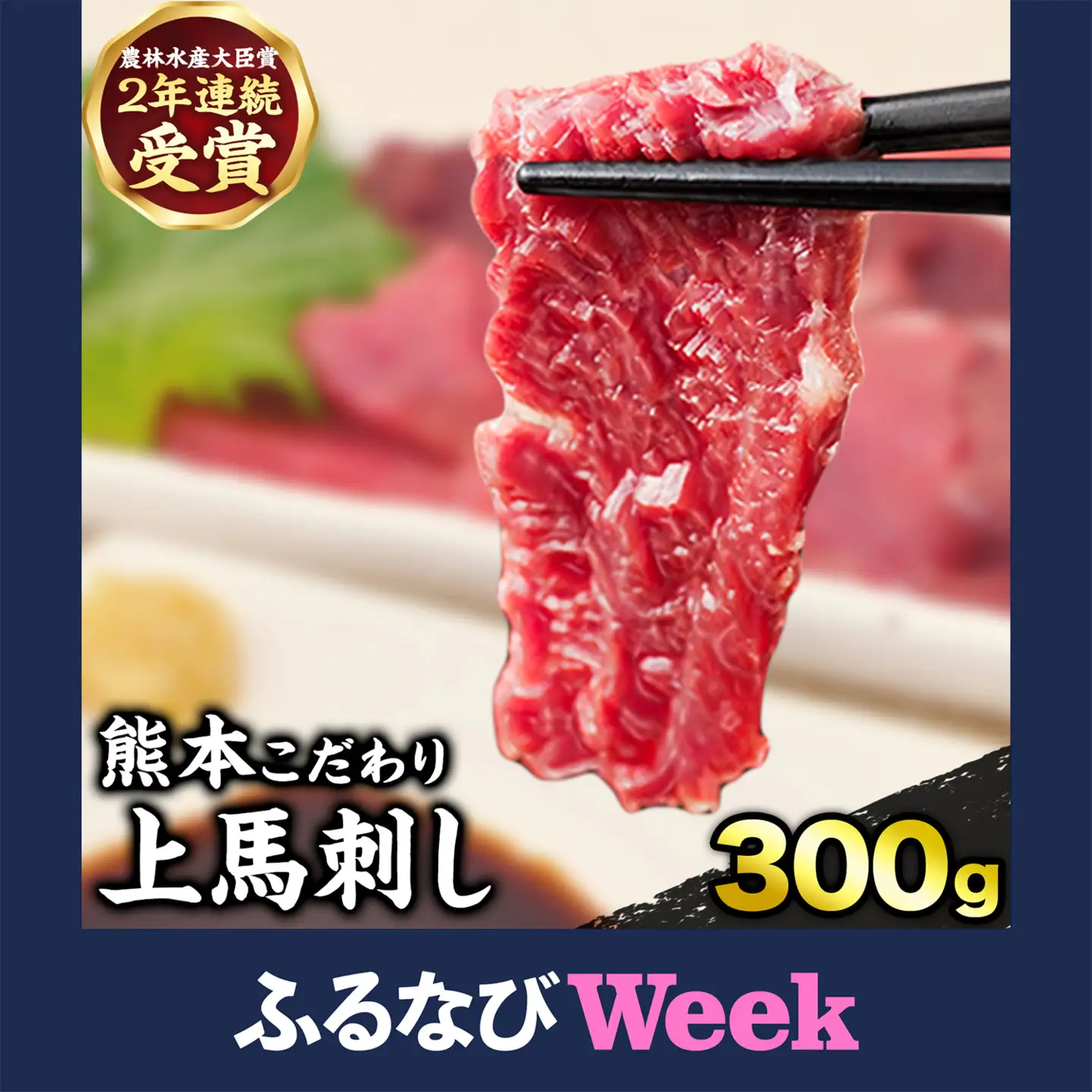 【ふるなびWEEK対象】上赤身 馬刺し たれ付き 300g 馬刺し
