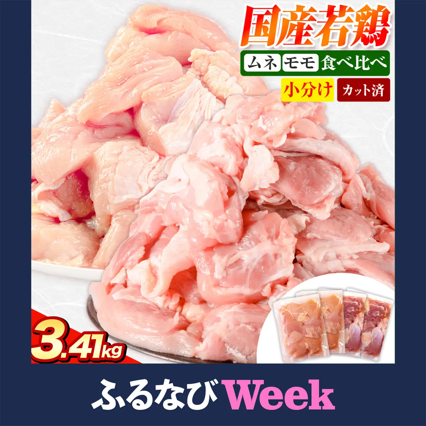 【ふるなびWEEK対象】国産若鶏 鶏肉 もも むね 小分け 3.41kg 鶏肉