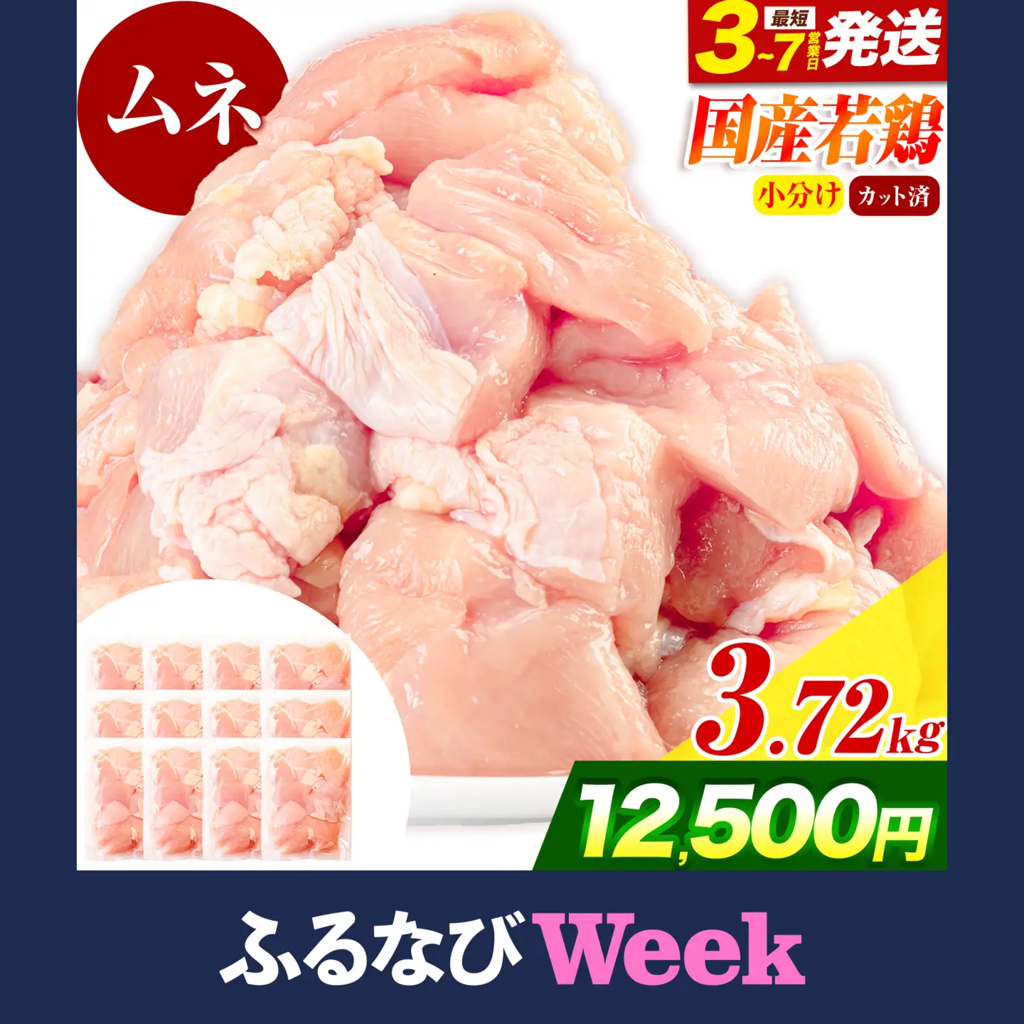 【ふるなびWEEK対象】国産若鶏 鶏肉 むね 小分け 3.72kg 鶏肉