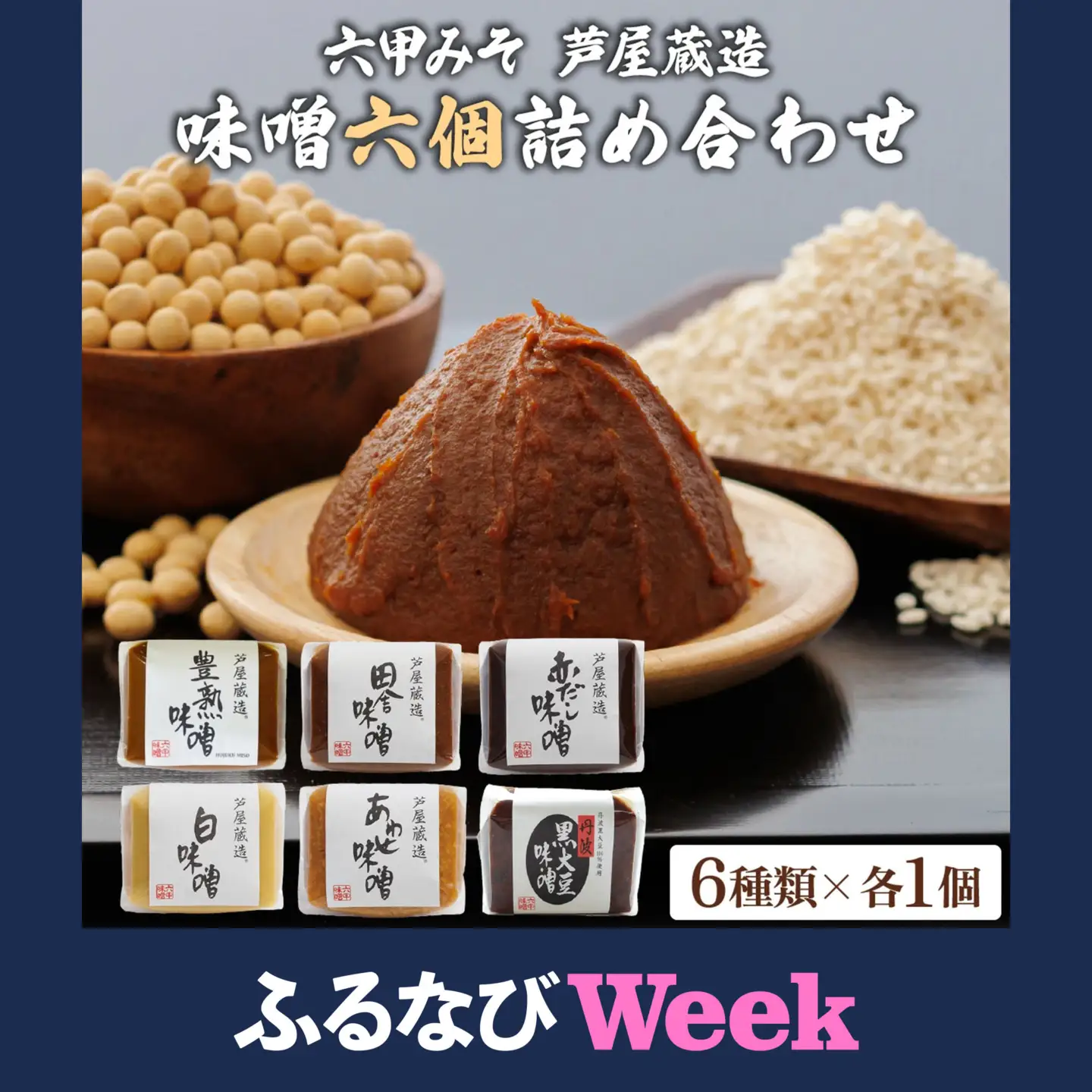【ふるなびWEEK対象】創業100有余年の 老舗 味噌屋 が造る「 六甲みそ 芦屋 蔵造 味噌 6個 詰め合わせ