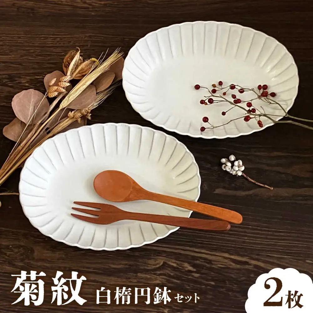 【瀬戸焼】菊紋白楕円鉢 2枚セット【株式会社まるたか水野コーポレーション】[BBBF018]汁物 深め皿