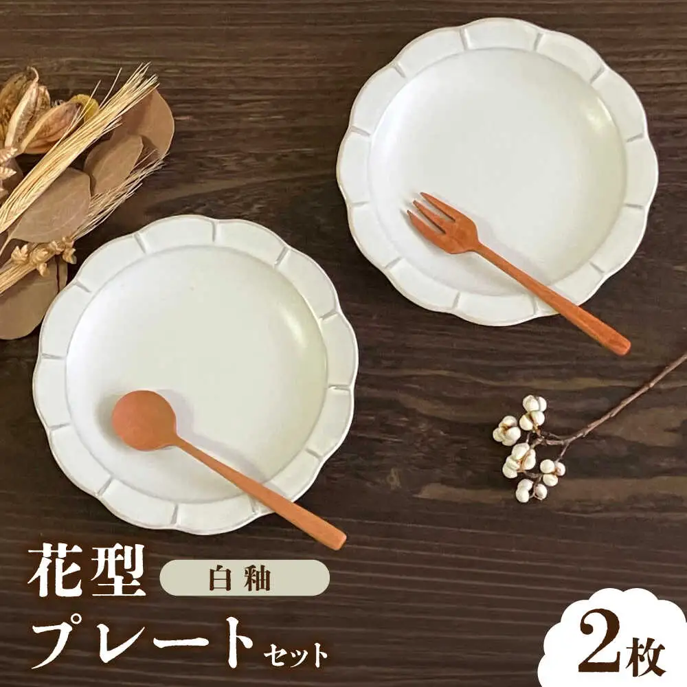 【瀬戸焼】白釉花型皿16cm 2枚セット【株式会社まるたか水野コーポレーション】[BBBF019]デザート皿