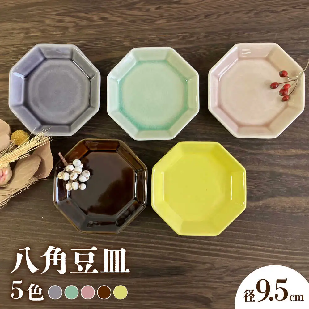【瀬戸焼】八角豆皿 5色セット【株式会社まるたか水野コーポレーション】[BBBF021]薬味 皿