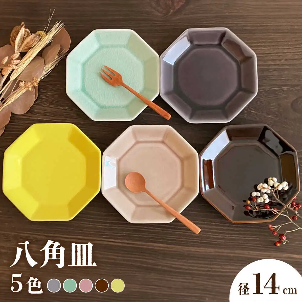 【瀬戸焼】八角皿 14cm 5色セット【株式会社まるたか水野コーポレーション】[BBBF022]デザート 皿