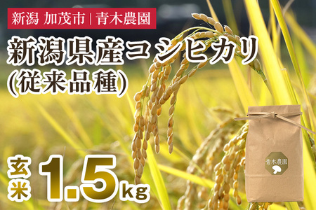 【令和7年産】新潟県産 コシヒカリ（従来品種）玄米1.5kg（1.5kg×1袋）《10月上旬から順次発送》