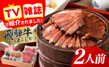 牛肉 飛騨牛ひつまぶしセット 2人前 [ANGU001] 牛肉