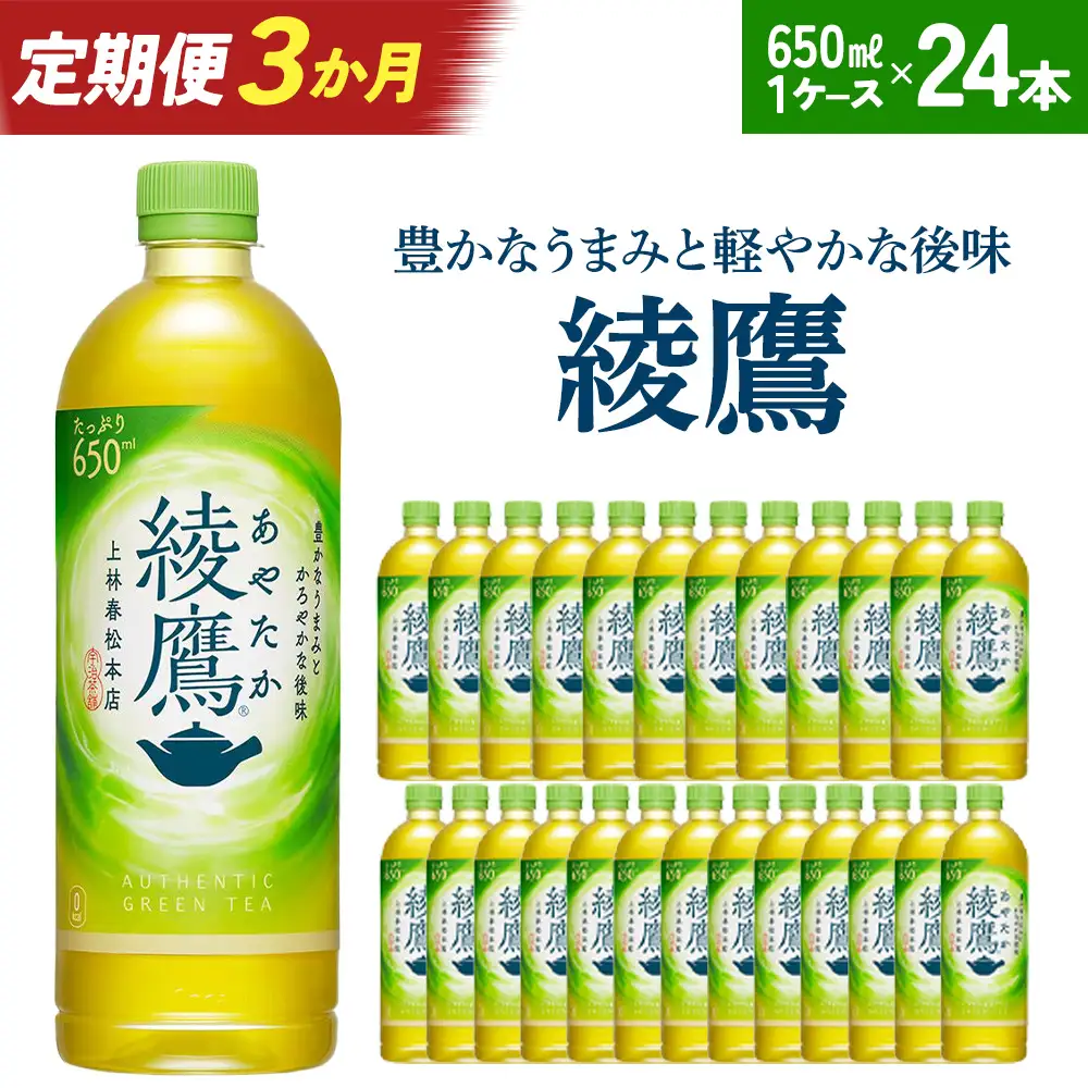 【3か月連続お届け】綾鷹 650ml PET×24本　コカコーラ 茶 お茶 カフェイン ペットボトル 常備 備蓄 定期便 蔵王 【04301-0894】