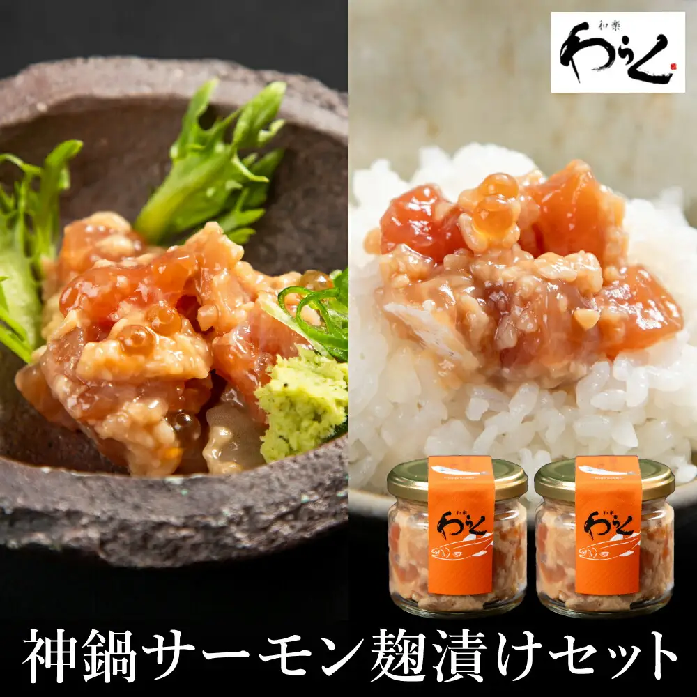 神鍋清流サーモンのこうじ漬け2個セット（130g×2個）