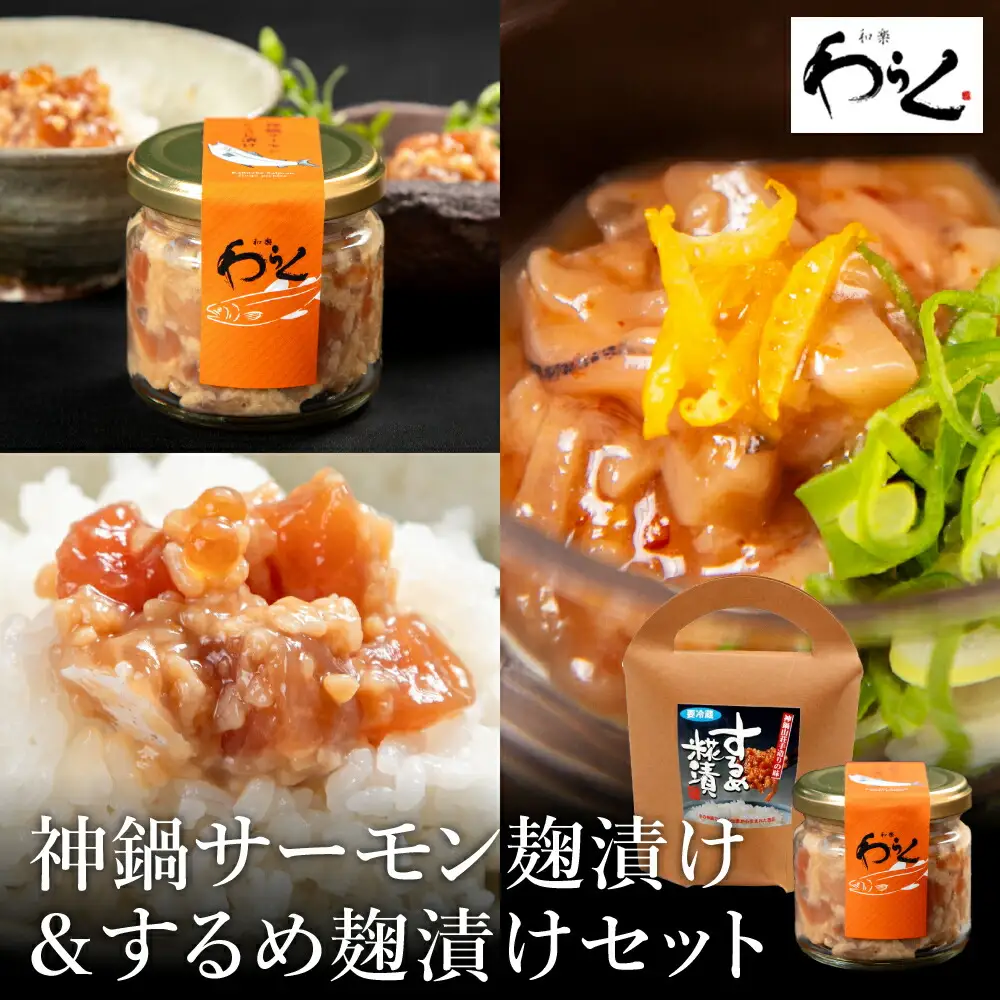 するめ糀漬1個（140g）&神鍋清流サーモンのこうじ漬け1個（130g）
