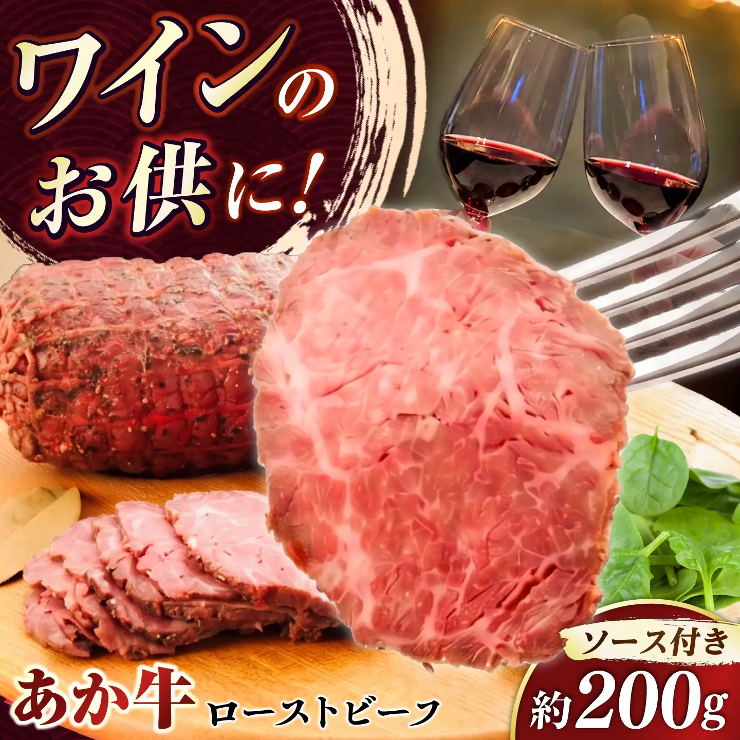 熊本県産 あか牛ローストビーフ 約200g ローストビーフ  BHAS008 ローストビーフ